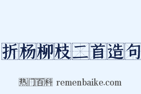 折杨柳枝二首造句是什么意思的图片